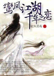 鸞鳳江湖，千年之戀