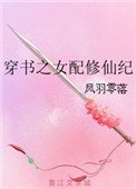《穿書之女配修仙紀》