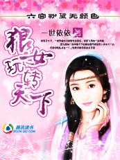 六宮粉黛無顏色：狼女玩轉天下