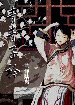 《青青子矜》