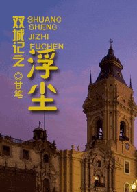 《雙城記之浮塵》