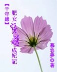 千年緣：肥女穿越成妃記