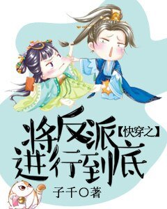 《快穿之將反派進行到底》