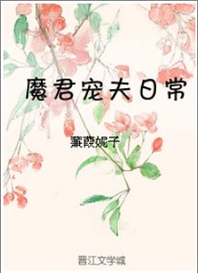 《魔君寵夫日常》