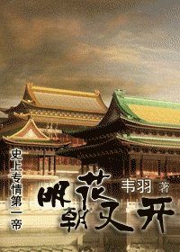 史上專情第一帝：明朝花又開