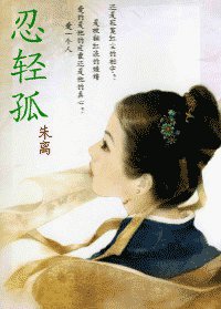 忍輕孤