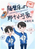 《隔壁牀的那個小可愛》
