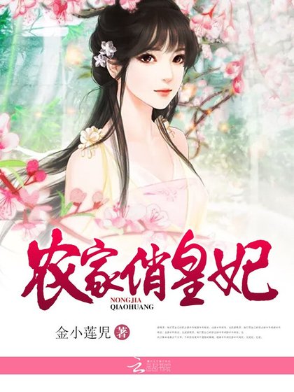 農家俏皇妃