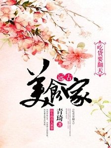 遠古美食家：吃貨要翻天