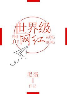 世界級網紅