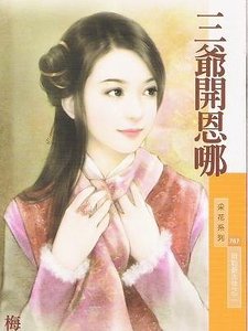 三爺開恩哪（貝勒爺吉祥之二）