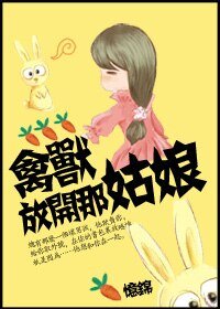 喂，放開那姑娘！/禽獸，放開那姑娘！