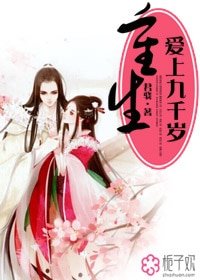 《重生愛上九千歲》