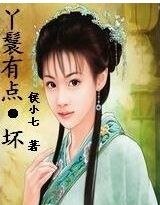 丫鬟有點壞