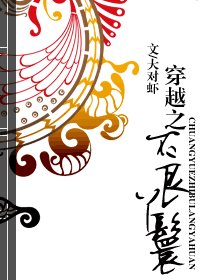 《良家禍水/穿越之不良丫鬟》