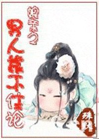 《孃親之男人靠不住論》