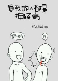 《愛我的人都是神經病》