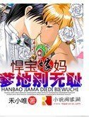 《悍寶嫁媽:爹地別無恥》