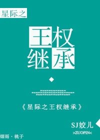 [星際]王權繼承
