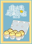《非人類懷孕指南/非人類孵蛋指南》