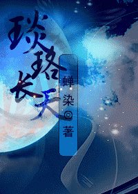 琰珞長天