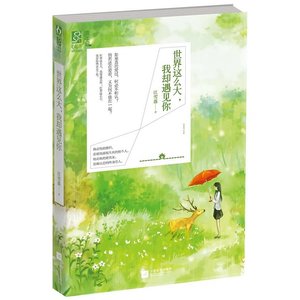 《世界這麼大,我卻遇見你(出書版)》