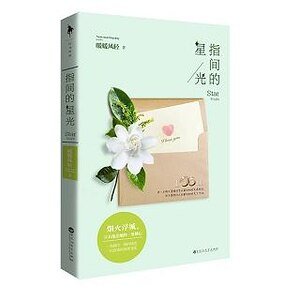 《指間的星光(出書版)》