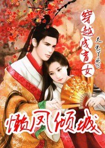 《穿越成盲女:懶鳳傾城》