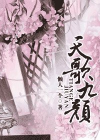 《天歌九顏》