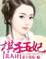 《美人計:棋子王妃》