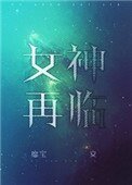 《女神再臨》