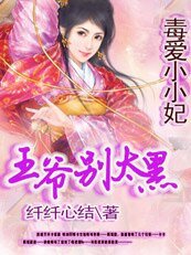毒愛小小妃：憋死黑鬼王爺