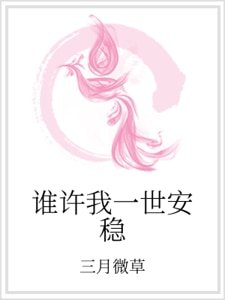 《誰許我一世安穩》