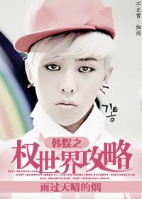 《(韓娛同人)韓娛之權世界攻略》