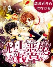 戀愛百分百：槓上惡魔校草