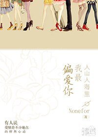 人山人海里我最偏愛你
