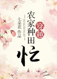 《穿越農家種田忙》