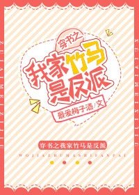 《穿書之我家竹馬是反派》