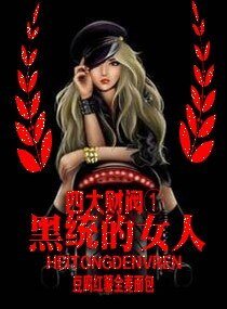 《四大財閥I:黑統的女人》