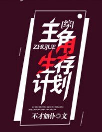 [綜]主角生存計劃
