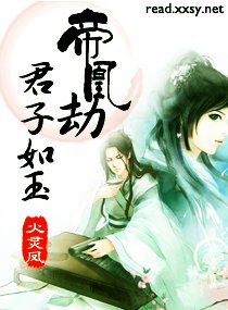 《女皇霸愛之君心傾情/帝凰劫-君子如玉》