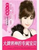 《1001次拒婚:大牌男神的戀愛告急》