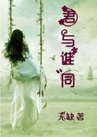 君與誰同/燃玉