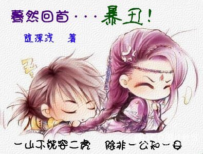 《驀然回首...暴醜!》