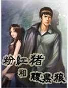 《粉紅豬和腹黑狼》