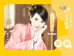 《主子好壞(狼心如鐵之一)》