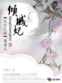 《亂世紅顏傾城妃》