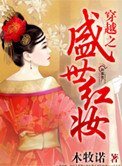 《穿越之盛世紅妝》