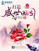 《打造一品盛世田園》