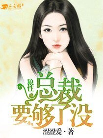 《狼性總裁要夠了沒》